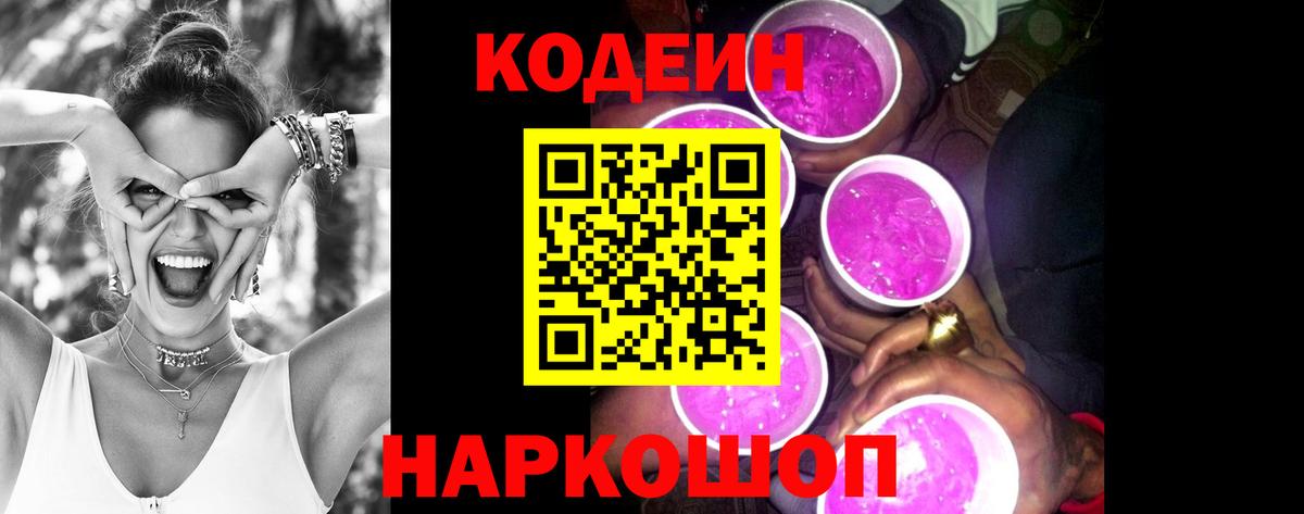 Codein напиток Lean (лин)  Вход с VPN  Гусиноозёрск 